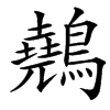 䴃