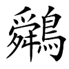 䴄