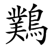 䴆
