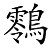 䴇