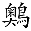 䴈