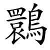 䴉