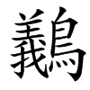 䴊