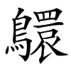 䴋