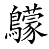 䴌