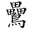 䴎