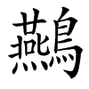 䴏