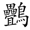 䴑