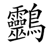 䴒
