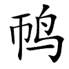 䴓