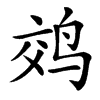䴔