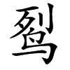 䴕