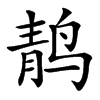 䴖