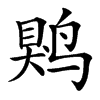 䴗
