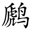 䴘