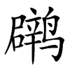 䴙