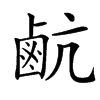 䴚