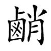 䴛