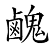 䴜