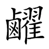 䴞