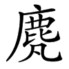 䴟