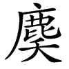 䴠
