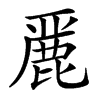 䴡