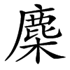 䴢