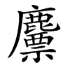 䴩
