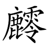䴫