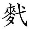 䴬