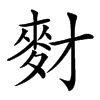 䴭