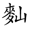 䴮