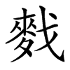 䴰