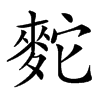 䴱