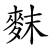 䴲