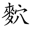 䴳