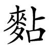 䴴