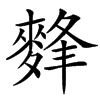 䴶