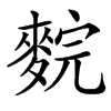 䴷