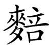 䴺