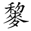 䴻