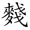䴼