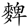 䴽