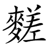 䴾