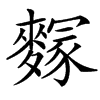 䴿