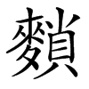 䵀