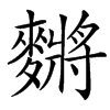 䵁