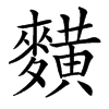 䵃