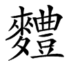 䵄